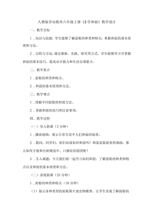 劳动项目三 学和面 教学设计 劳动六年级上册人教版.docx