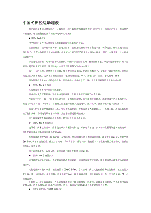 中国古代田径运动趣谈.docx