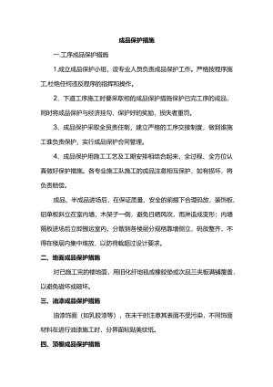 成品保护措施.docx