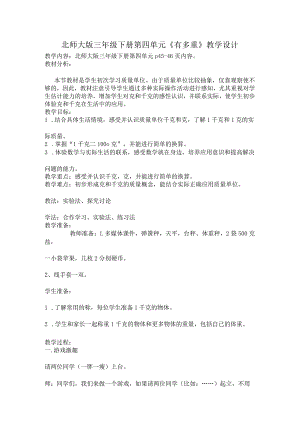 北师大版三年级下册第四单元《有多重》教学设计.docx