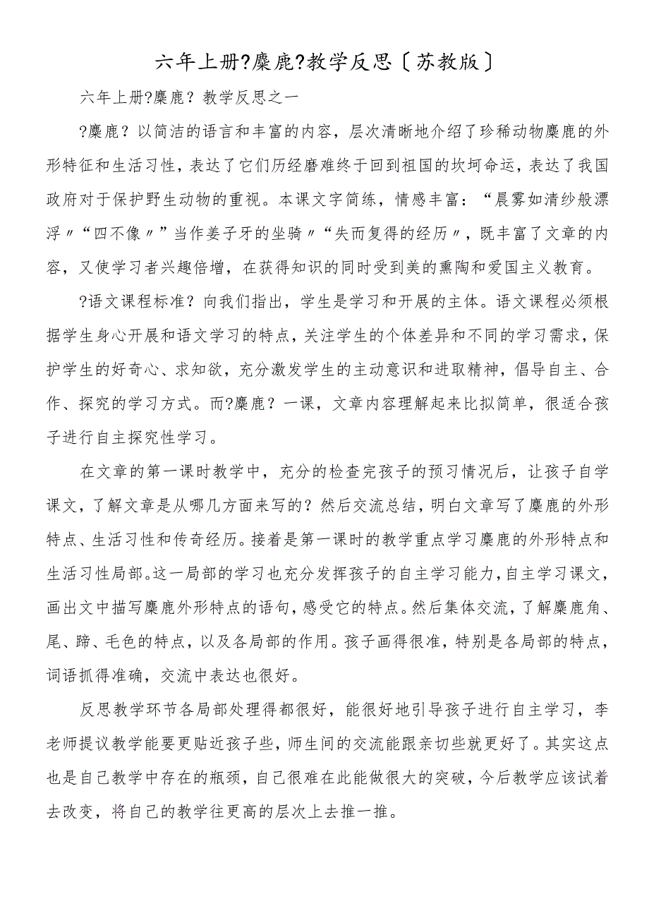 六年上册《麋鹿》教学反思（苏教版）.docx_第1页