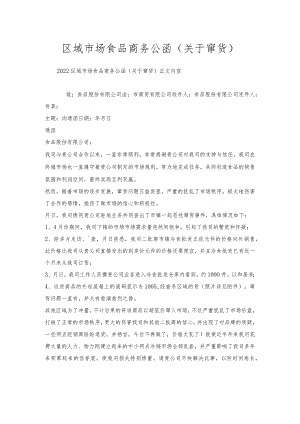 区域市场食品商务公函（关于窜货）.docx