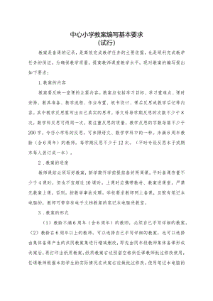 中心小学教案作业要求.docx