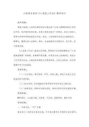 小班语言活动《小老鼠上灯台》教学设计.docx