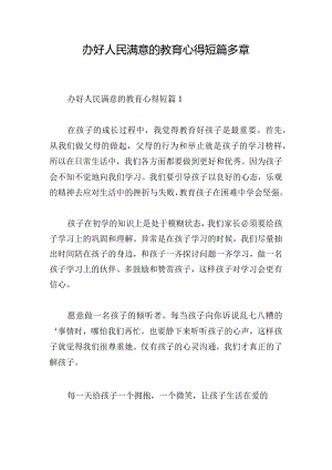 办好人民满意的教育心得短篇多章.docx