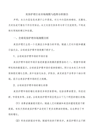 美容护理行业市场规模与趋势分析报告.docx