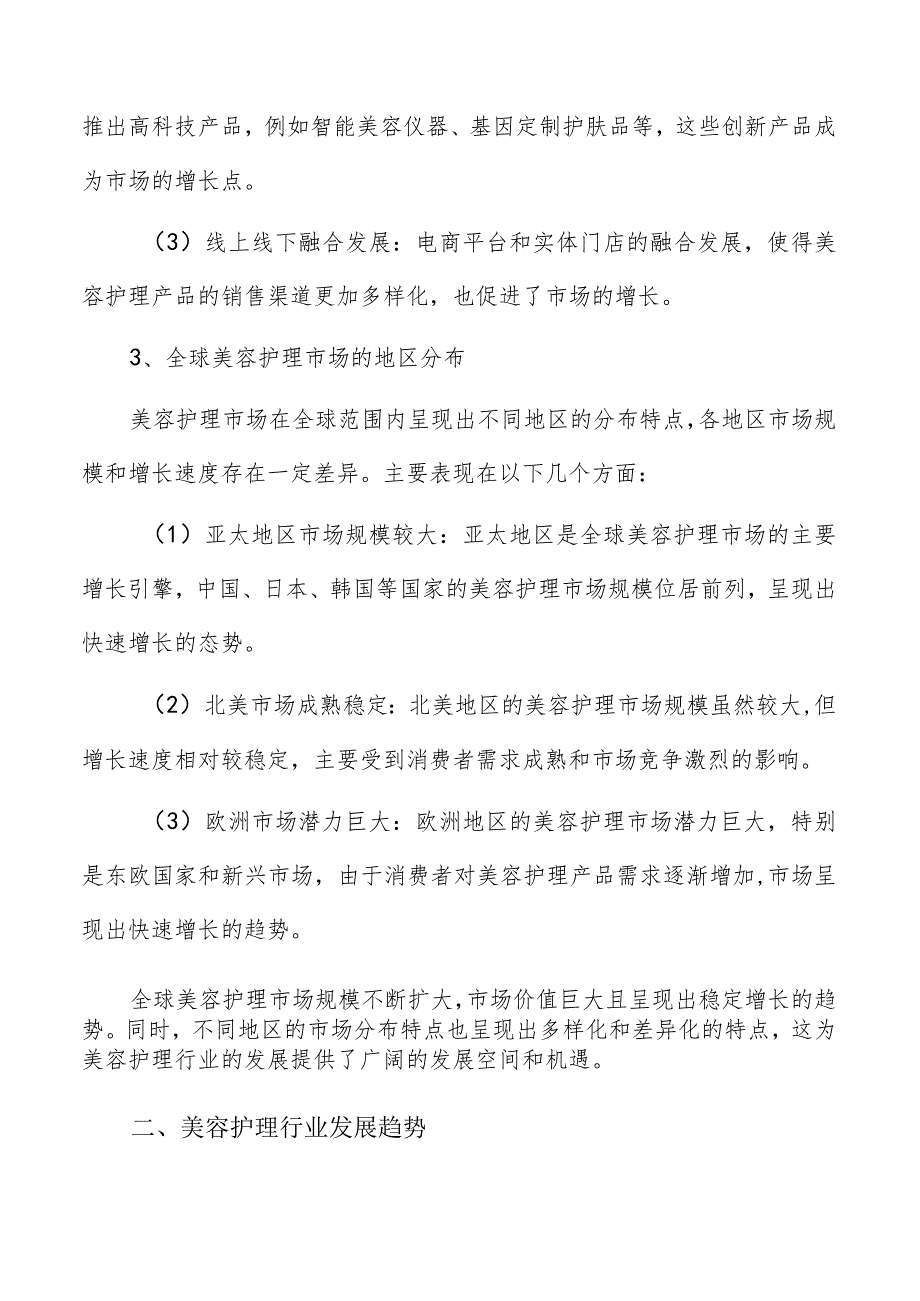 美容护理行业市场规模与趋势分析报告.docx_第2页