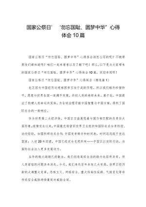 国家公祭日“勿忘国耻、圆梦中华”心得体会10篇.docx