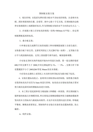 预制板安装方案.docx