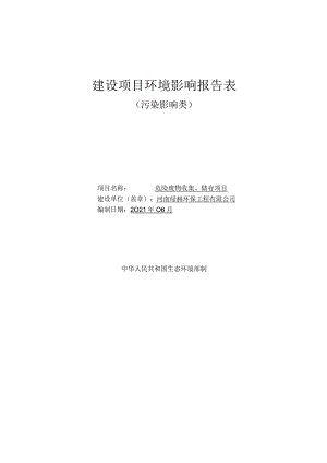环境影响报告-危险废物收集、储存项目.docx