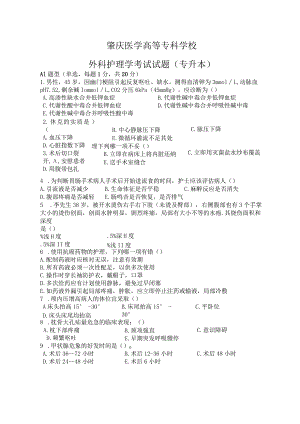 外科护理学考试试题-及答案.docx