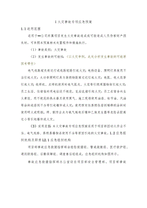 事故专项应急预案.docx