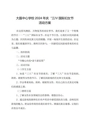 大磊镇中心小学2024年庆“三八”妇女节活动方案.docx