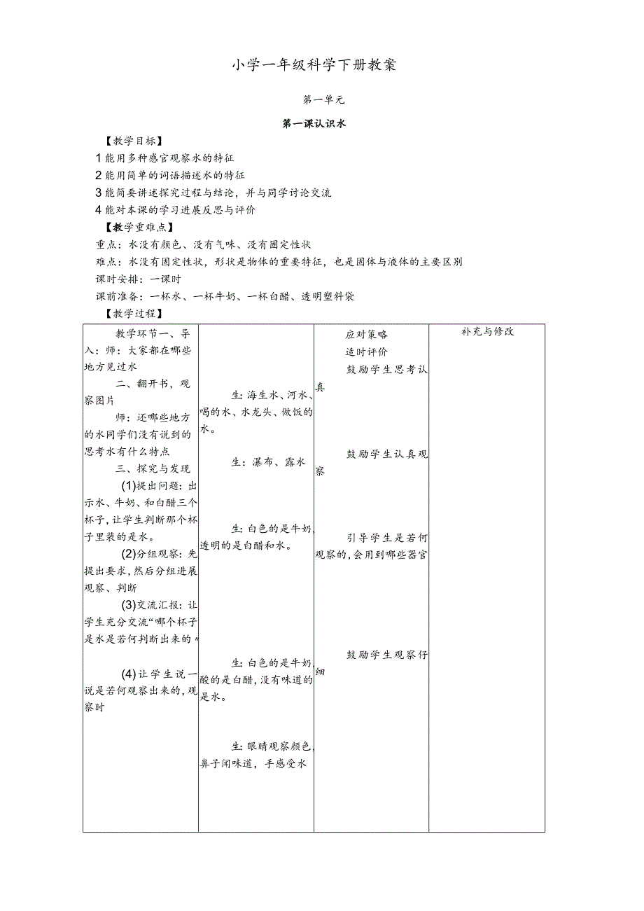 冀教版一年级科学（下册）教（学）案.docx_第1页