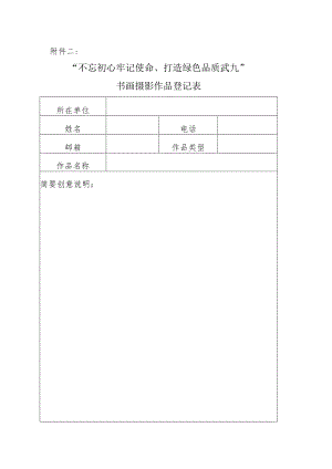 附件2书画摄影作品登记表.docx