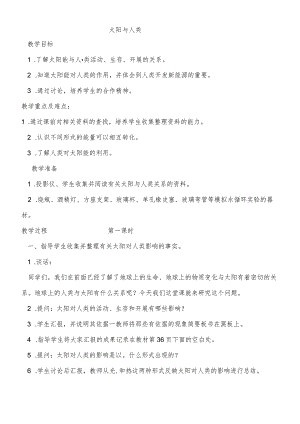 六年级下科学教案 太阳与人类_鄂教版.docx