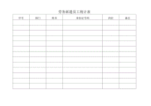 劳务派遣员工统计表.docx