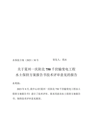 夏州—庆阳北750千伏输变电工程水土保持方案报告书技术评审意见.docx