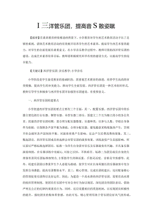 建西洋管乐团提高音乐教学实效.docx