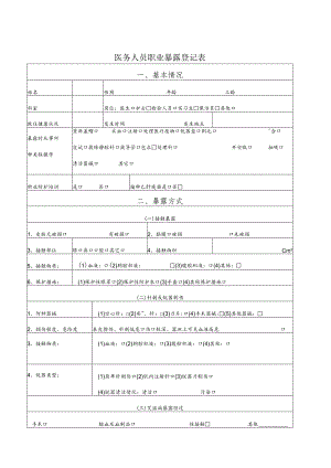 医务人员职业暴露登记表.docx