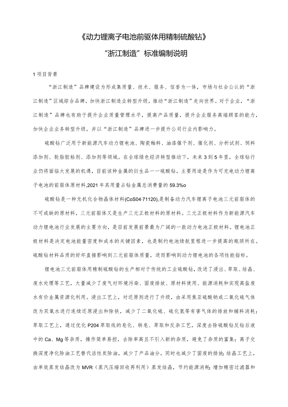 动力锂离子电池前驱体用精制硫酸钴编制说明.docx_第1页