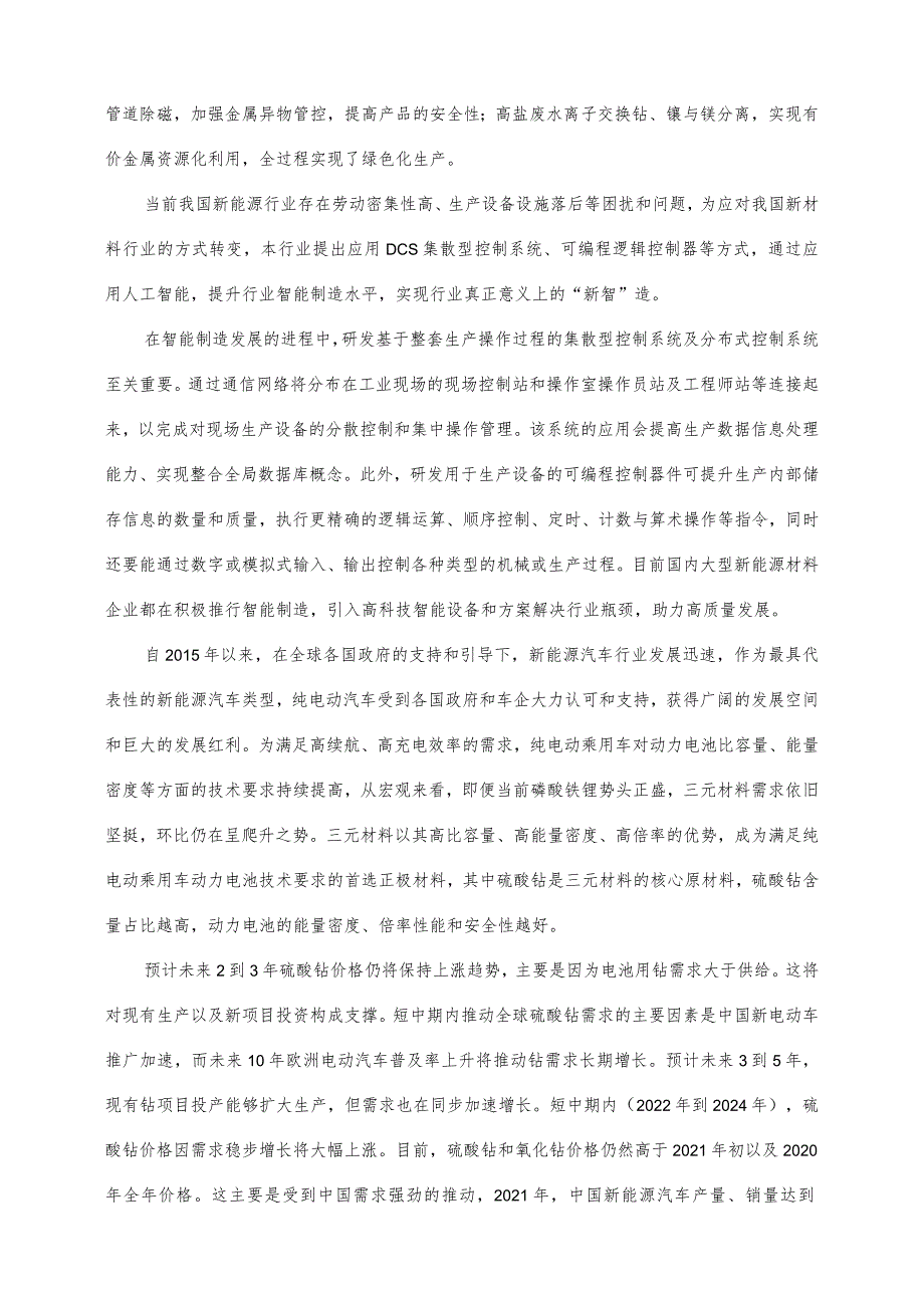 动力锂离子电池前驱体用精制硫酸钴编制说明.docx_第2页