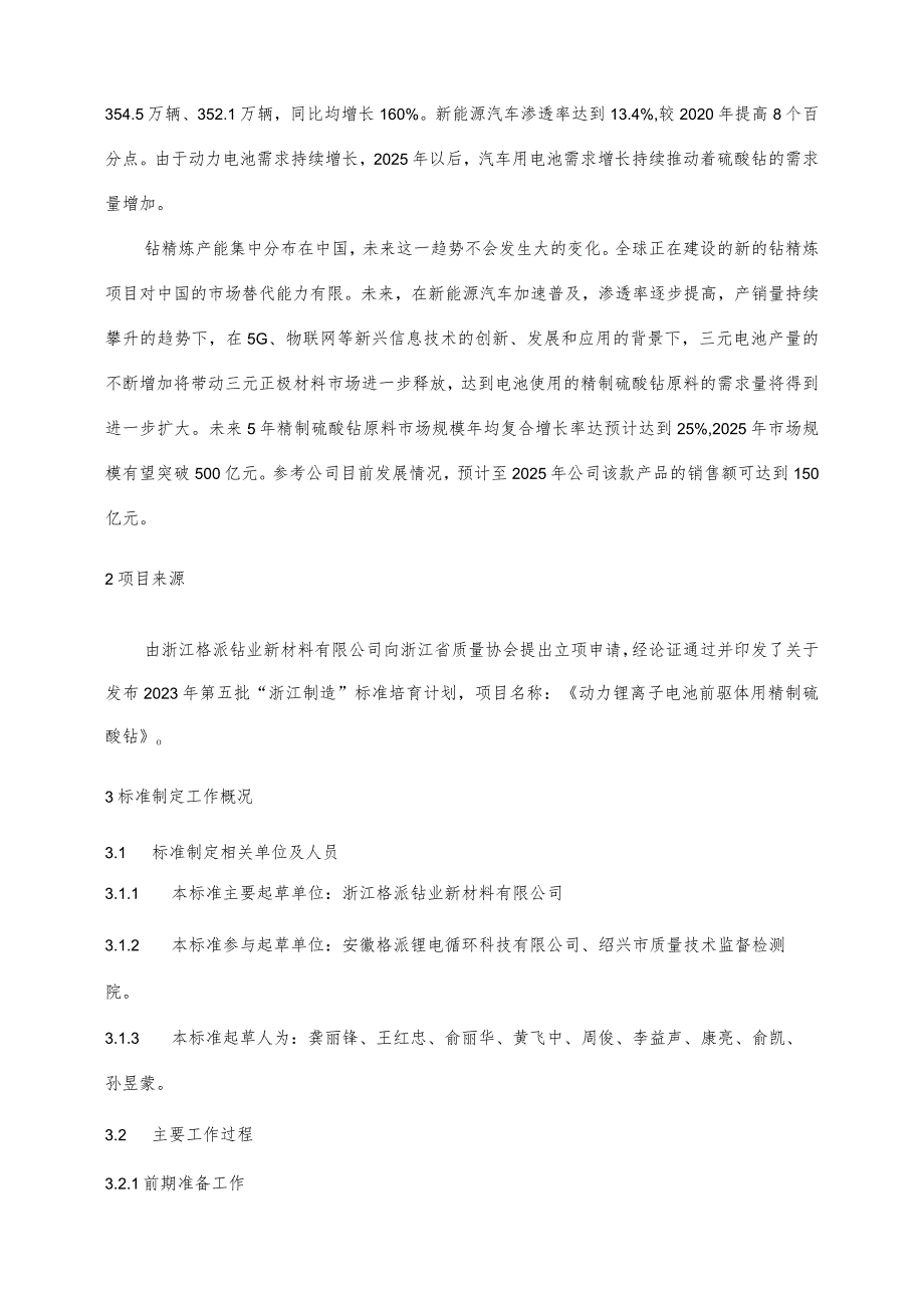 动力锂离子电池前驱体用精制硫酸钴编制说明.docx_第3页