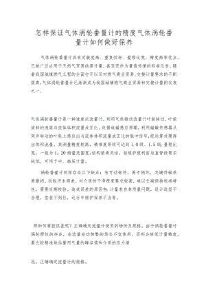 怎样保证气体涡轮番量计的精度 气体涡轮番量计如何做好保养.docx