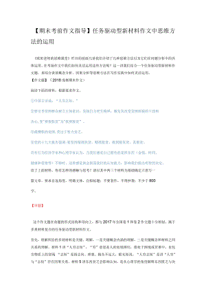 任务驱动型新材料作文中思维方法的运用.docx