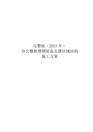 完整版（2023年）办公楼新增钢屋盖支撑区域结构施工方案.docx