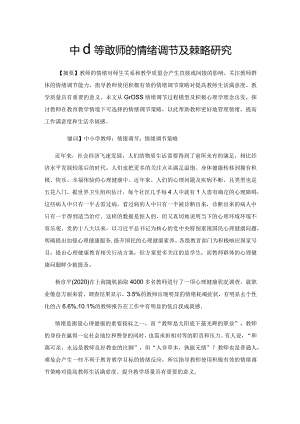 中小学教师的情绪调节及其策略研究.docx