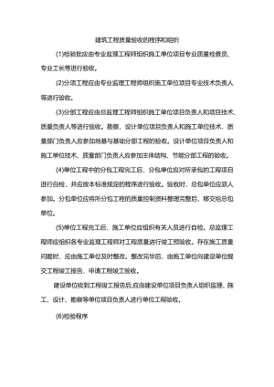 建筑工程质量验收的程序和组织.docx