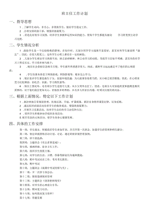 中职班主任工作计划.docx