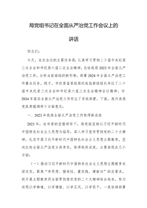 在全面从严治党工作会议上的讲话（党组书记）.docx