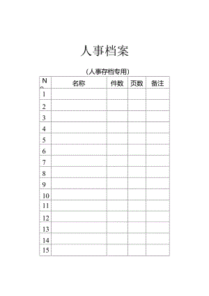 人事档案目录.docx