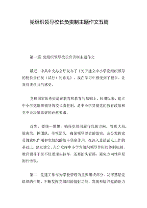 党组织领导校长负责制主题作文五篇.docx