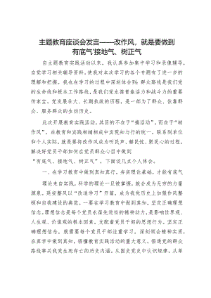 主题教育座谈会发言——改作风就是要做到有底气、接地气、树正气.docx