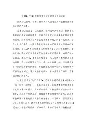 在2024年XX局教育整顿动员部署会上的讲话.docx