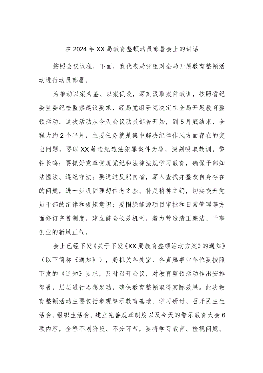 在2024年XX局教育整顿动员部署会上的讲话.docx_第1页
