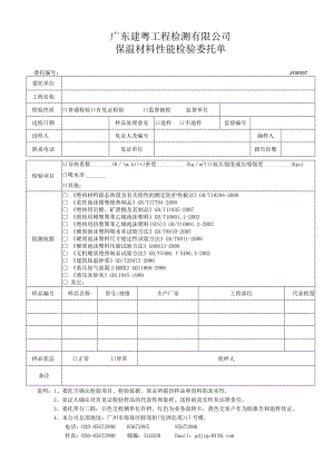 JYW35-1保温材料性能检测委托单（新）.docx