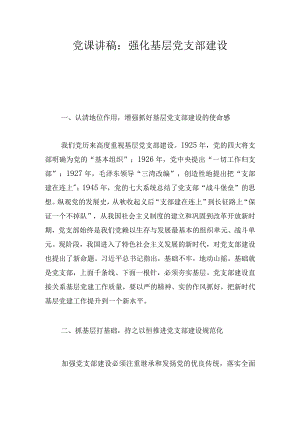 党课讲稿：强化基层党支部建设.docx
