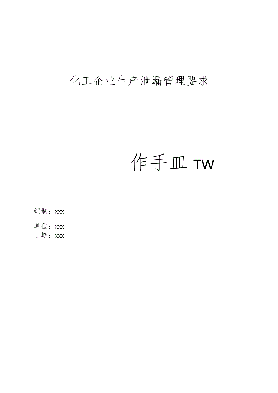 化工企业生产泄漏管理要求操作手册.docx_第1页