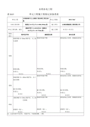 表0.0.1单元工程施工检验记录备查表2.docx