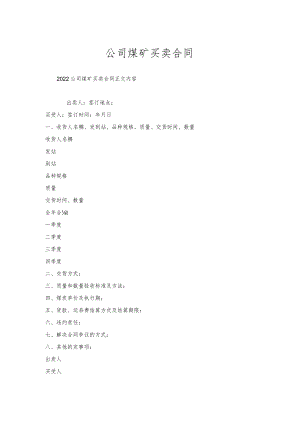公司煤矿买卖合同.docx