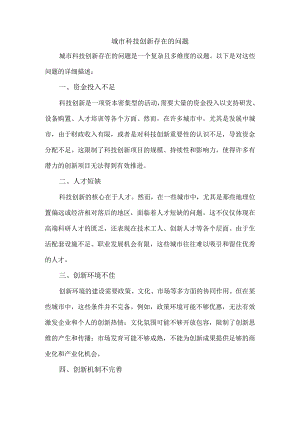 城市科技创新存在的问题.docx