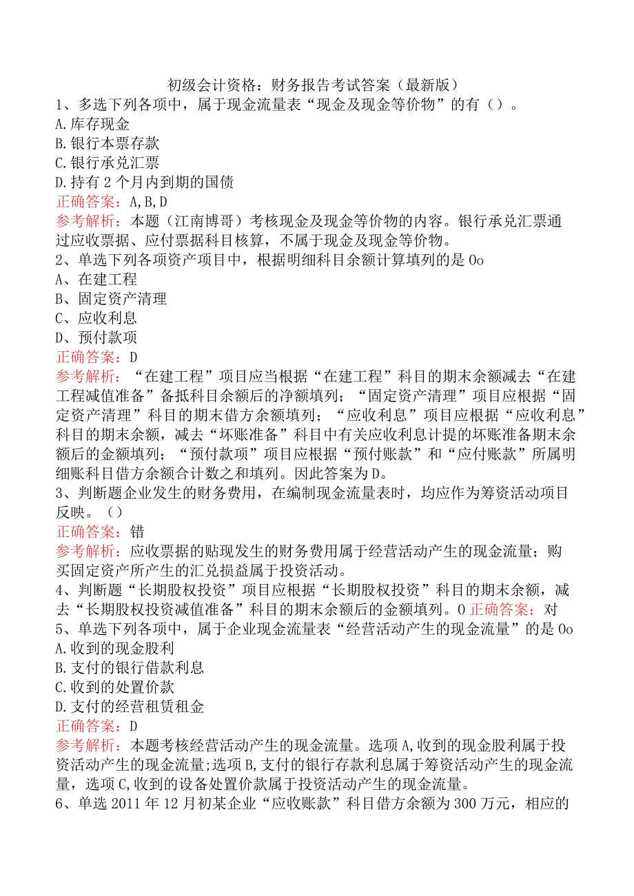 初级会计资格:财务报告考试答案(最新版).docx_第1页