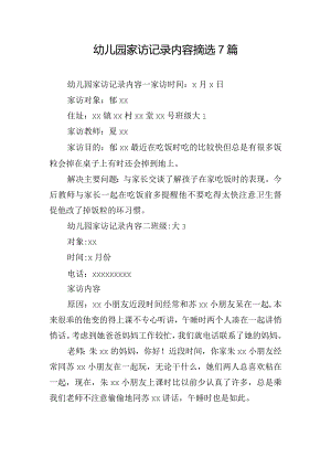 幼儿园家访记录内容摘选7篇.docx