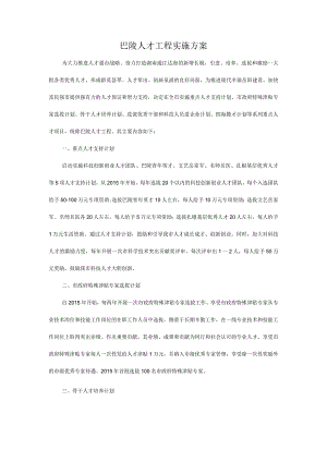 巴陵人才工程实施方案.docx