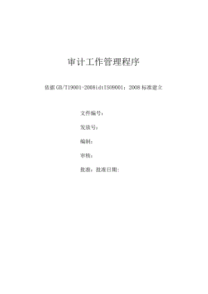 审计工作管理程序.docx