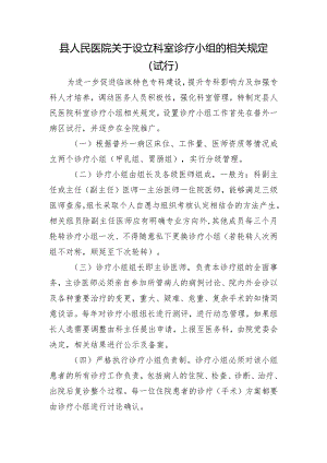 县人民医院关于设立科室诊疗小组的相关规定.docx